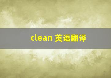 clean 英语翻译